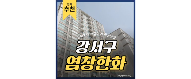 강서구아파트경매 한강뷰 초근점 염창한화꿈에그린 강서구아파트경매 한강뷰 초근점 염창한화꿈에그린