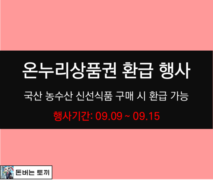  추석 온누리상품권 환급 행사 (국산 신선 농축산물, 수산물 구매시)