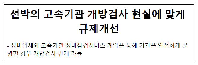선박의 고속기관 개방검사 현실에 맞게 규제개선 선박의 고속기관 개방검사 현실에 맞게 규제개선