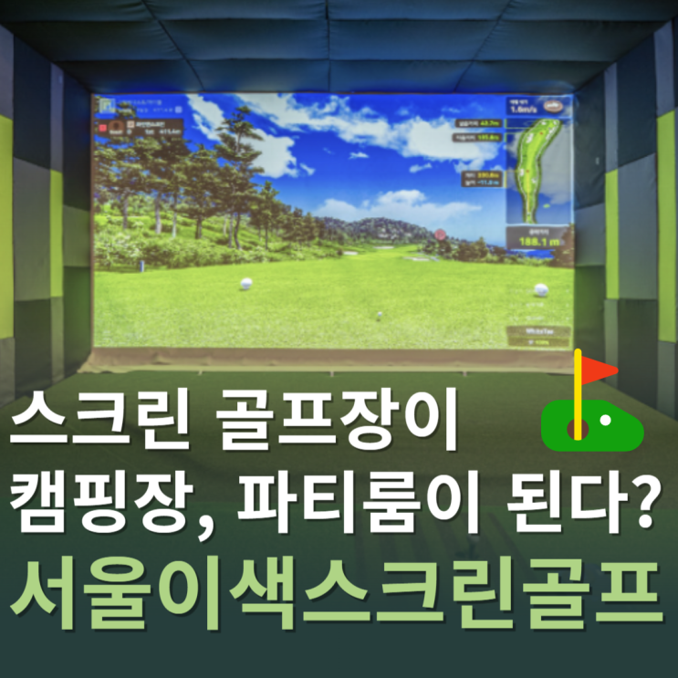  골프의 즐거움을 더하는 이색 스크린 골프장 모음 (특징, 위치, 영업시간)