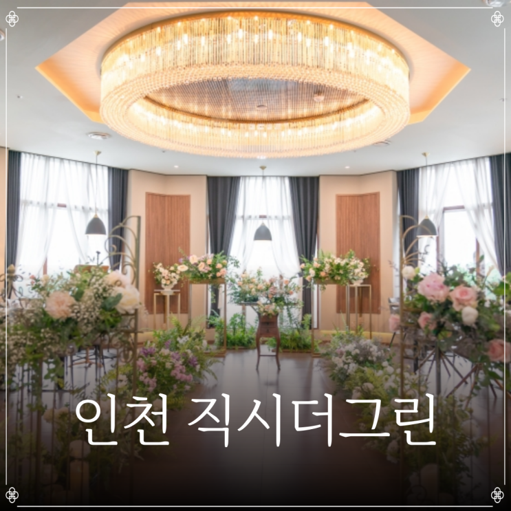  인천 직시더그린 | 인천 스몰웨딩 | 인천 웨딩홀 | 송도 웨딩홀