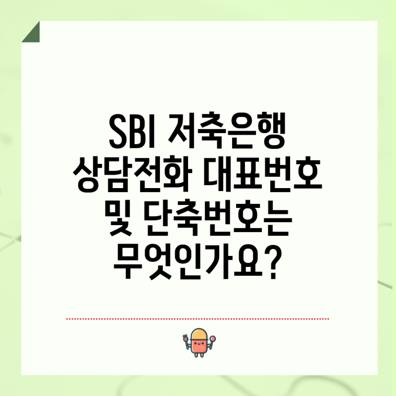 SBI 저축은행 상담전화 대표번호 및 단축번호는 무엇인가요?