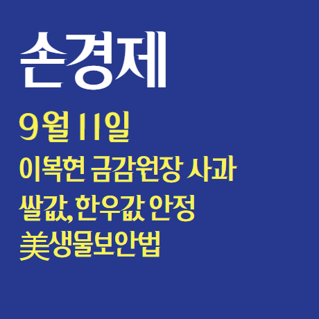  손에 잡히는 경제 9월 11일 : 금감원장 대출혼란 사과, 쌀값 안정화, 미 생물 보안법