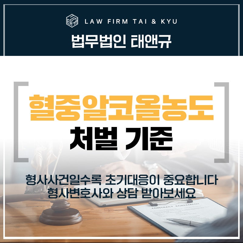 전주 혈중알콜농도 처벌 기준, 감경요소, 형사변호사가 알려드립니다