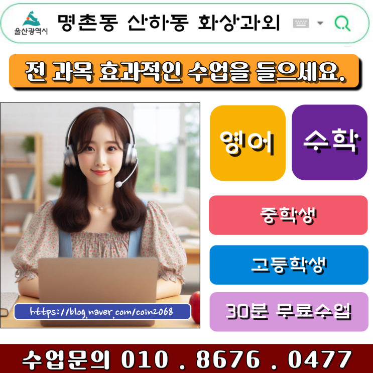  명촌동 산하동 화상과외 수업으로 선생님 찾는다고 시간낭비 마세요.