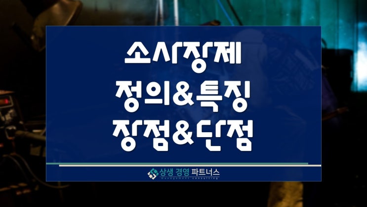  소사장제의 뜻과 특징 장점과 단점