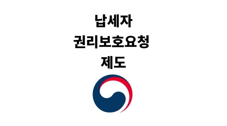 세금과 관련하여 위법·부당한 일을 당한 경우(권리보호요청 제도)