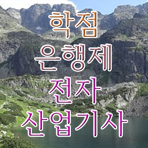  전자산업기사 학점은행제 후기 전자산업기사 시험자격 온라인 수업으로 빠르게 성공한 전략