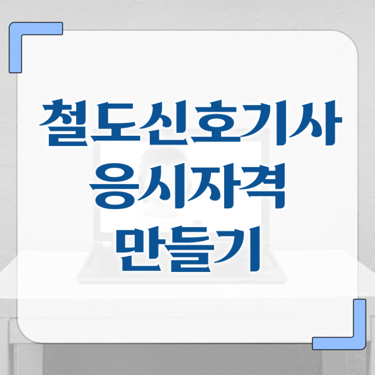  철도신호기사 후기 철도신호기사 자격요건 학점은행제로 빠르게 완료한 과정