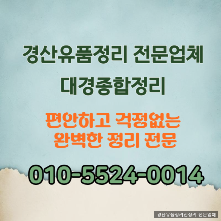  경산집정리 가정폐기물수거 말끔한 빈집처리 부모님집정리
