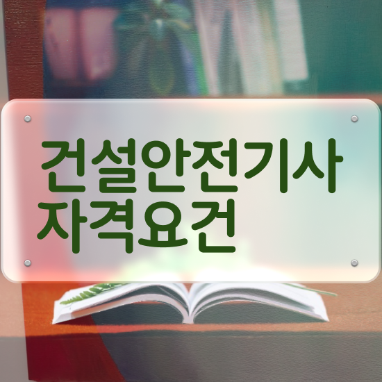  건설안전기사 응시자격 건설안전기사 취득자격 온라인 과정으로 간편하게 성공한 비법