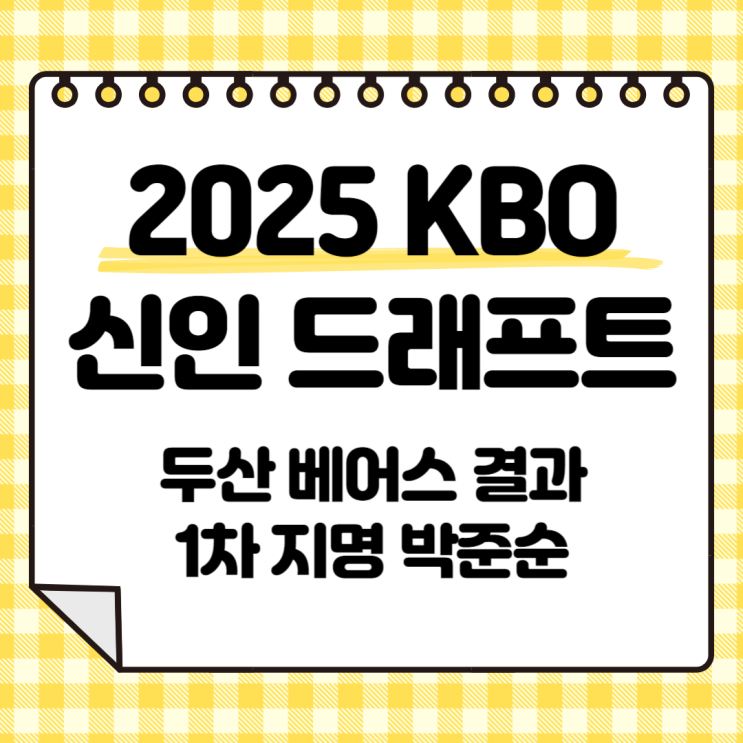 2025 KBO <b>신인</b> 드래프트 <b>두산</b> 베어스 결과, 1차 지명 <b>박준순</b>... 