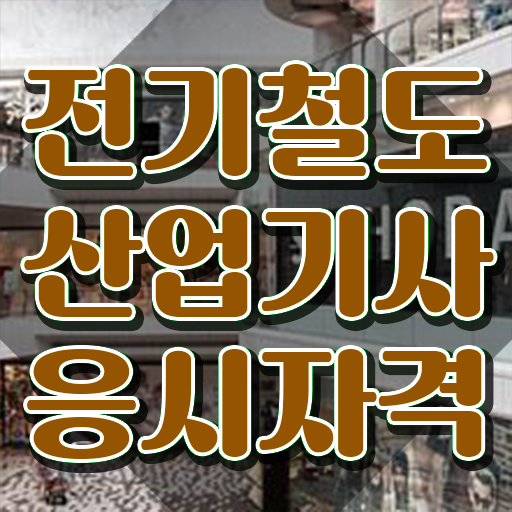  전기철도산업기사 교육 전기철도산업기사 자격요건 독학으로 빠르게 완료한 노하우
