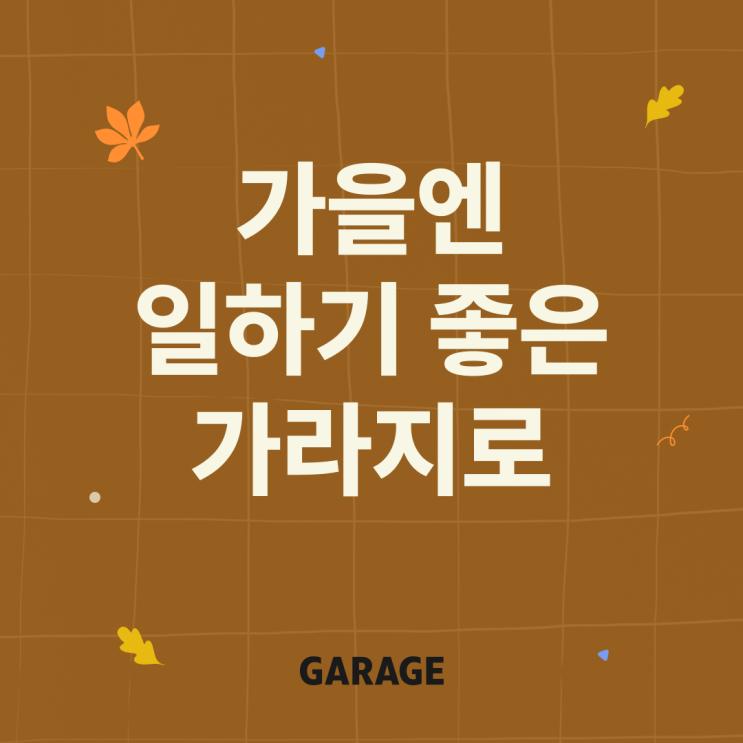  [가을 한정 프로모션] 일하기 좋은 가을엔 일하기 좋은 가라지로(~10/31)