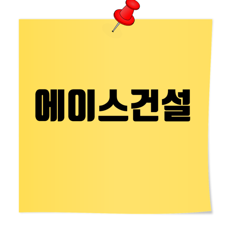 에이스건설 토목 경력직(공무/공사) 채용