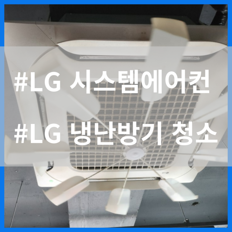  LG 엘지 휘센 시스템에어컨 청소 사무실 냄새 없애는방법까지