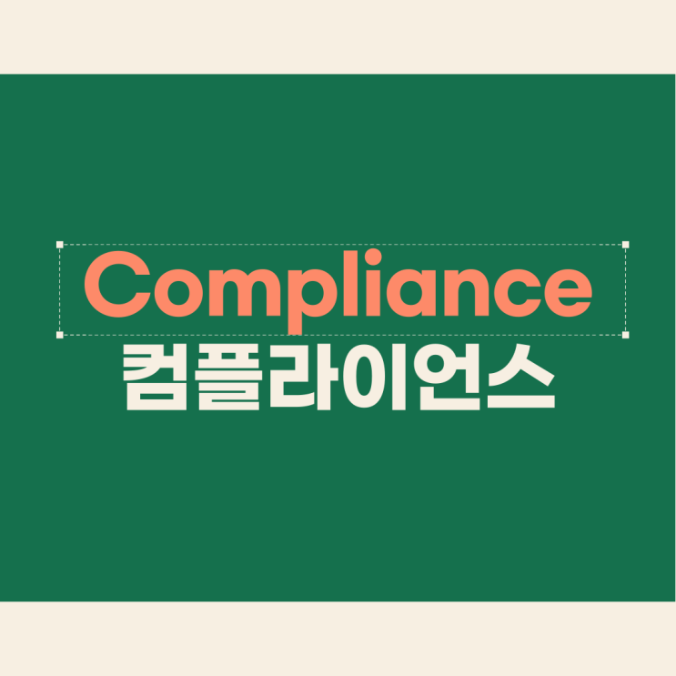  컴플라이언스 용어, 직무 무엇인지 알아보기