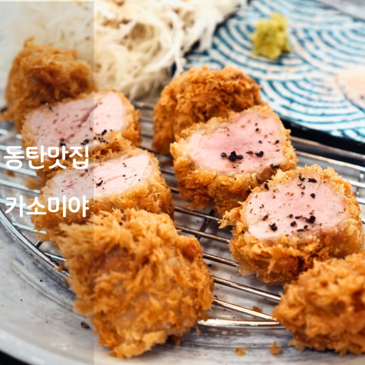  가로수길 카소미야 동탄 히레카츠 돈카츠 마제소바 후기