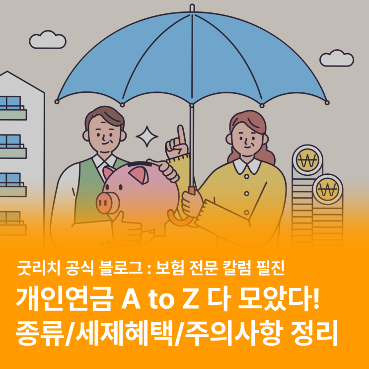  개인연금 A to Z, 전문가가 알려드릴게요! (feat. 연금저축, 연금보험)