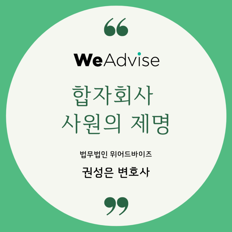  대형로펌출신 변호사_합자회사 사원의 제명