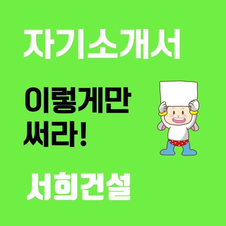  서희건설 채용: 자기소개서 문항 분석 및 항목별 작성 가이드