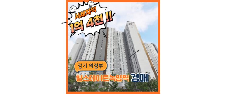  의정부아파트경매 1호선 연장으로 양주신도시까지, 힐스테이트녹양역