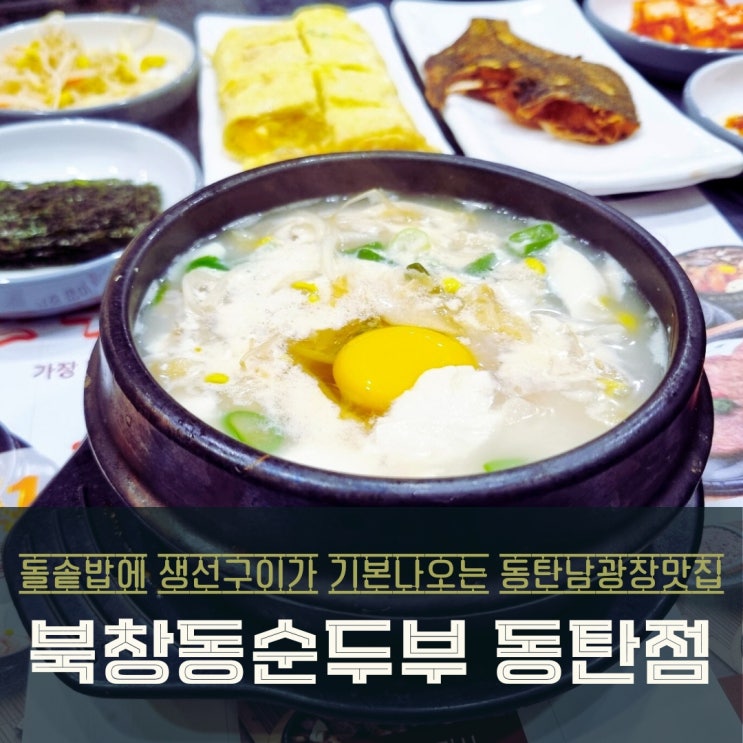  동탄 남광장 맛집17년 전통의 손님 많은 밥집 북창순두부