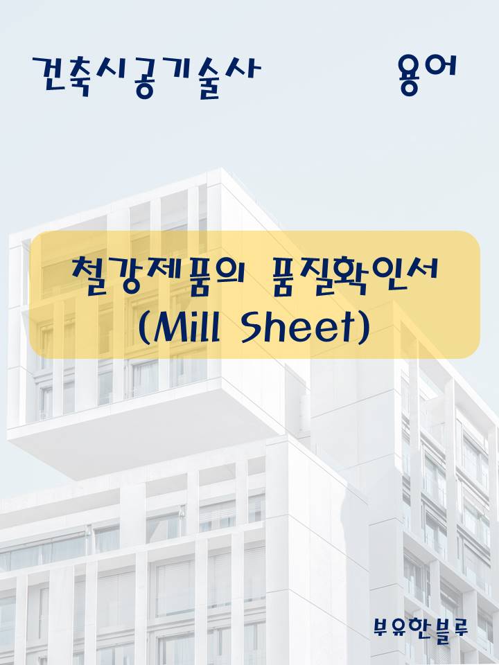  건축시공기술사(용어 서브노트) - 철강제품의 품질 확인서(Mill Sheet)