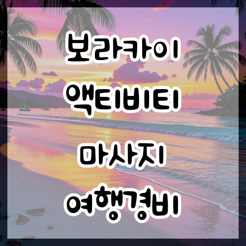  보라카이 호핑투어 여행경비 마사지 추천 다이빙 툭툭이