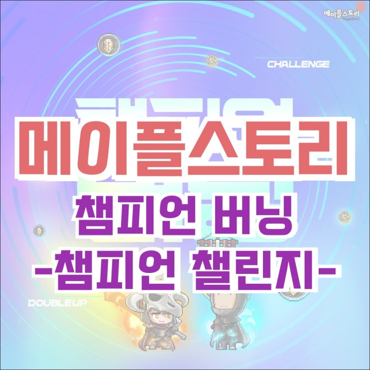  [이벤트] 메이플스토리 챔피언 버닝 - 챔피언 챌린지 기간, 내용, 참여방법 확인하기!