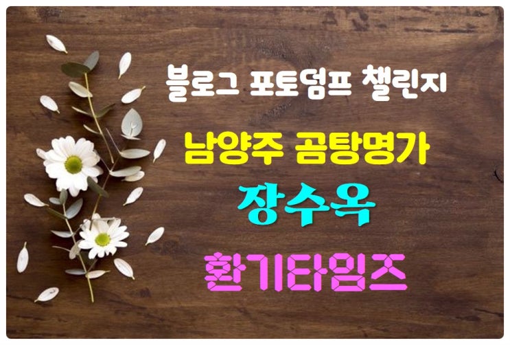 숨겨 놓은 국물 맛집_남양주 곰탕 명가 『장수옥』_환기타임즈 숨겨 놓은 국물 맛집_남양주 곰탕 명가 『장수옥』_환기타임즈