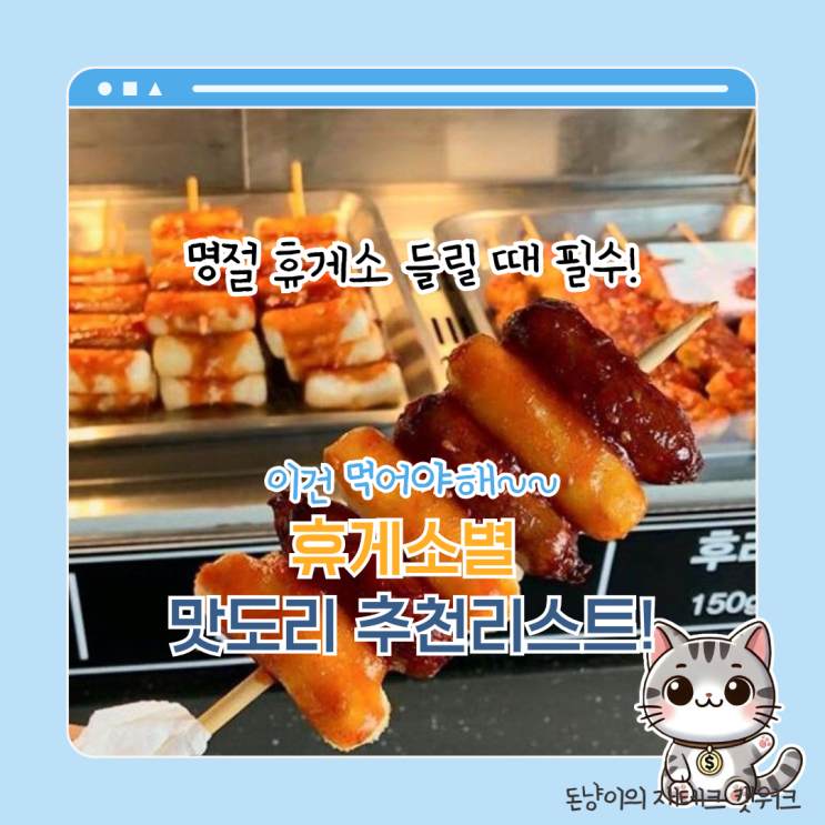  명절 고속도로 휴게소 먹방 필수템! 안 먹으면 후회할 간식 & 한 끼 리스트 총정리 