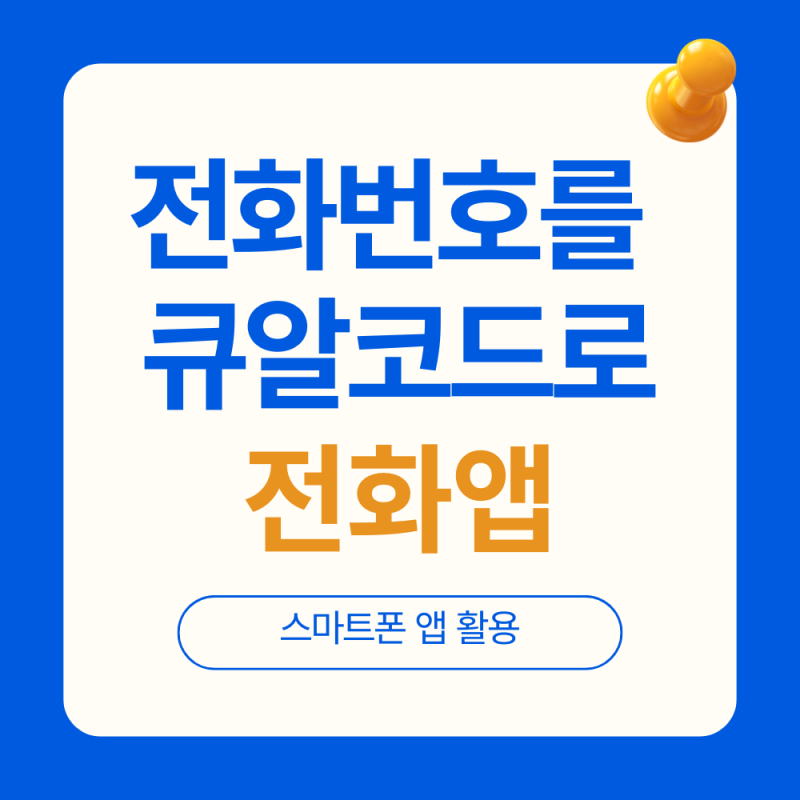 스마트폰 앱 활용, 내 전화번호를 큐알코드로 만드는 방법