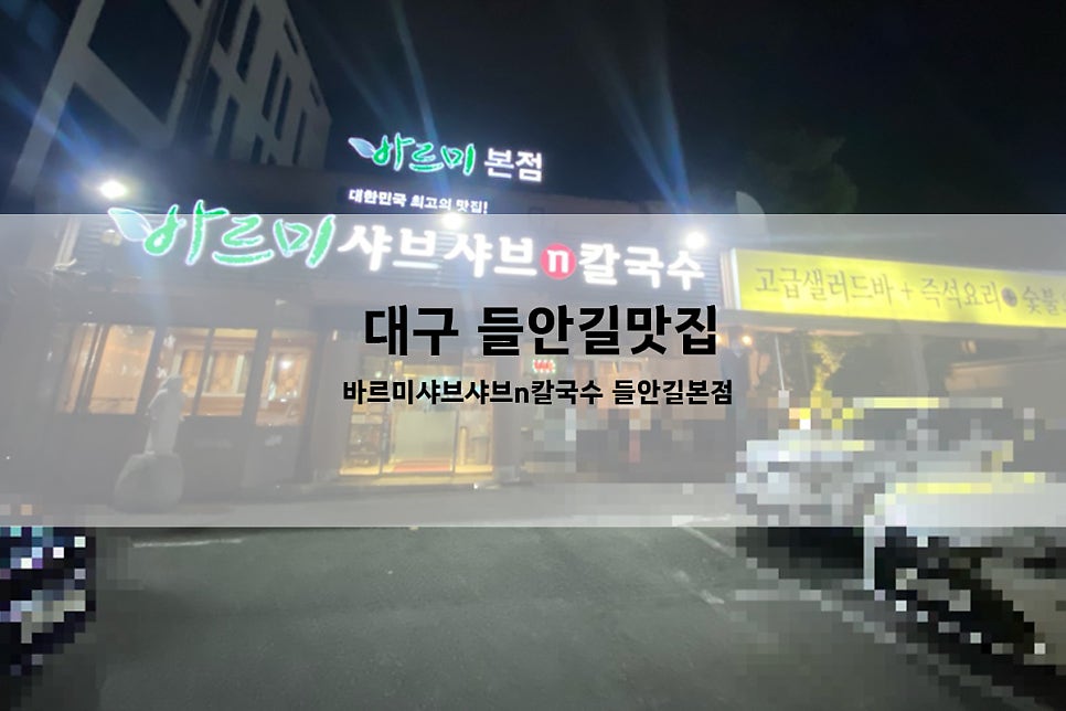 바르미 샤브샤브n칼국수 본점 사진 1