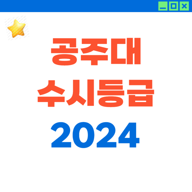  2024 공주대 수시등급 (ft. 10년 입시 지도)