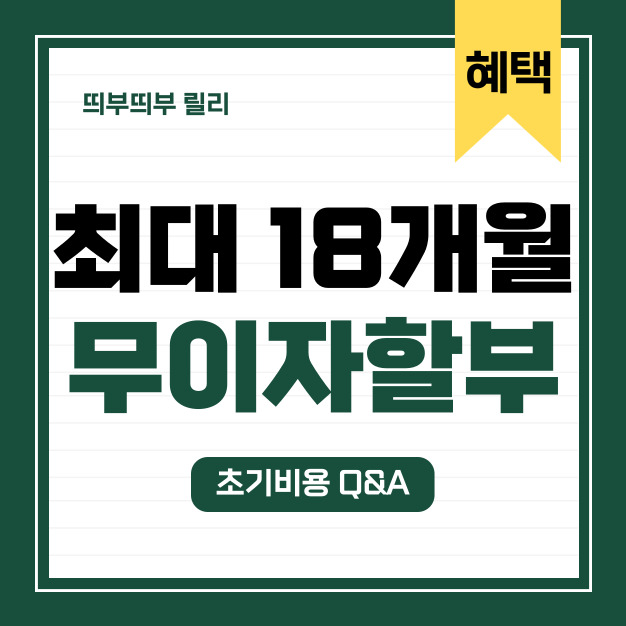  띄부띄부 초기비용 혜택 꿀팁 알려드려요!