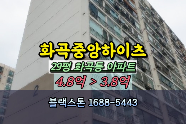  화곡중앙하이츠 경매 29평 탑층 까치산역아파트