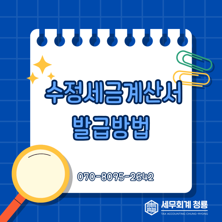  세무사가 알려주는 수정세금계산서 발급방법