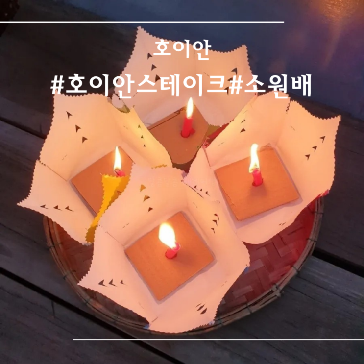 [ 다낭 ] 호이안 당일투어 I 빌라드스파 I 호이안 콩카페 I 호이안 소고기 I 호이안 소원배 가격