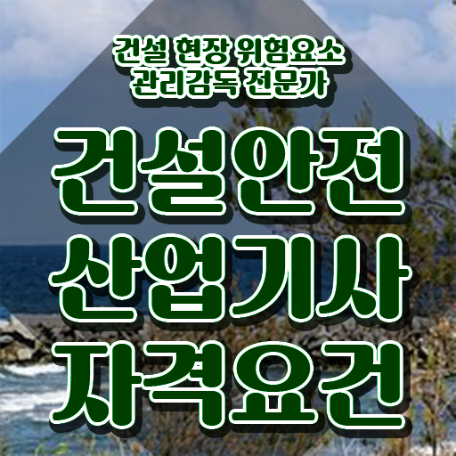  건설안전산업기사 건설안전산업기사 취득자격 인강만 듣고 쉽고 빠르게 완료한 전략