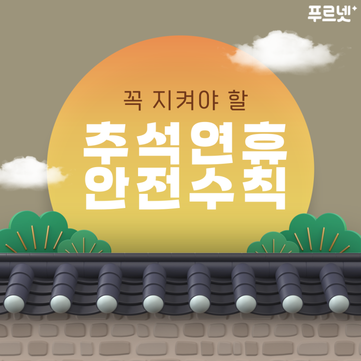 연휴 전 필독! 꼭 지켜야 할 “<b>추석 연휴 안전</b> 수칙”