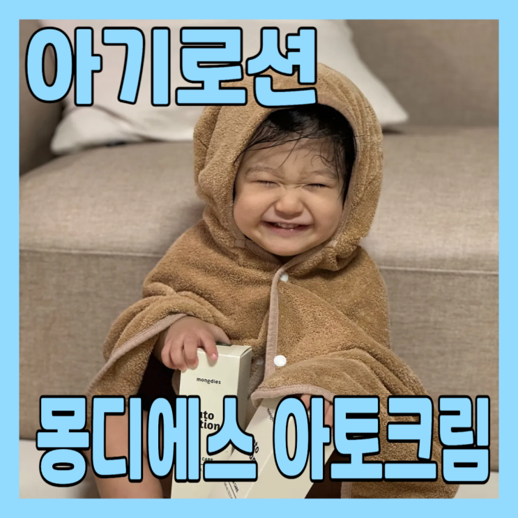  아기바디크림 으로 유명한 몽디에스 유아고보습크림 아토크림으로 아기들 촉촉해졌어요