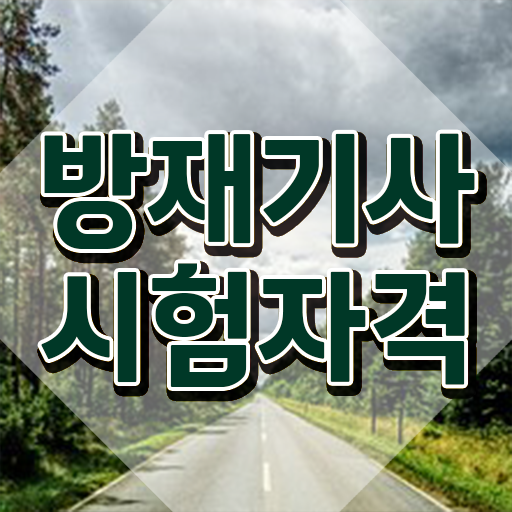  방재기사 후기 방재기사 응시자격 학점은행제로 쉽고 빠르게 준비한 후기