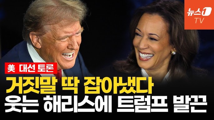 <b>해리스</b> '<b>미친</b> 웃음' <b>트럼프</b> 잡았다...美 대선 TV토론 하이라이트 //