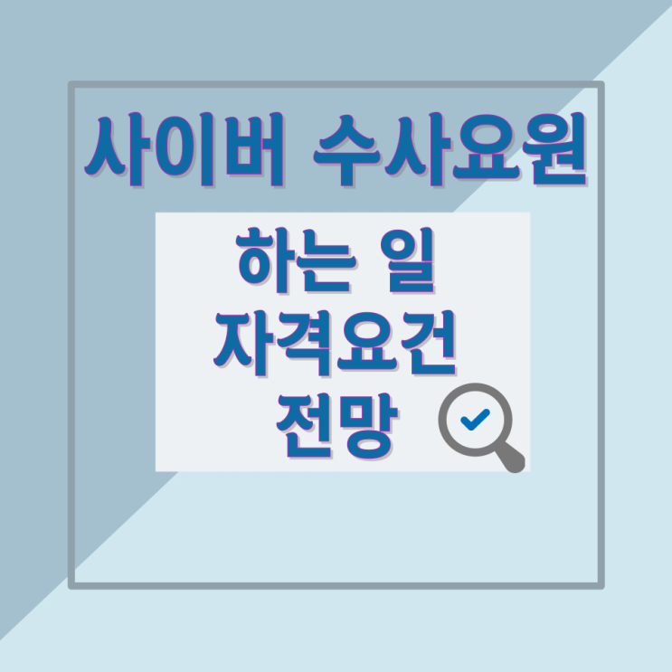 사이버 수사요원이 하는 일 자격요건 및 전망 사이버 수사요원이 하는 일 자격요건 및 전망