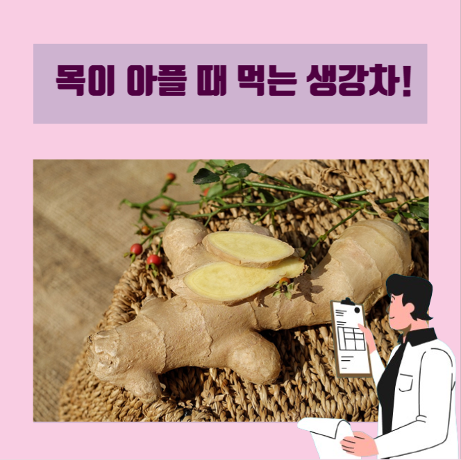  [이학박사] 목이 아플 때 마시는 생강차의 효능