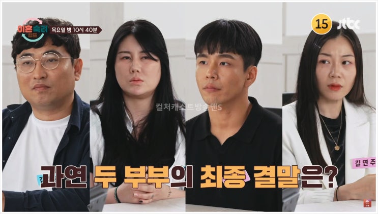  이혼숙려캠프 변호사상담 양육비 재산분할 위자료청구 시댁갈등 양육권 소득 조정장 투견부부 전문가솔루션 의사 위자료 최종결정