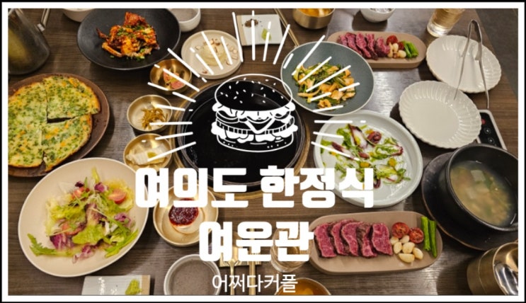  정갈한 찬과 든든한 솥밥까지 돋보이는 여의도 한정식 여운관