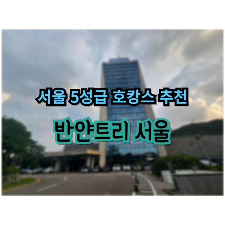  서울 5성급 호텔 반얀트리 클럽앤스파