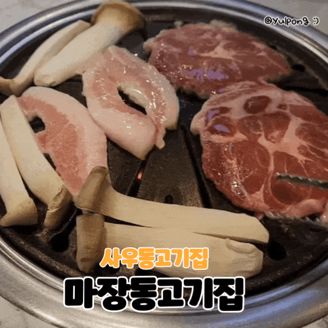  김포사우동 마장동고기집 가성비좋은 작은돼지한판